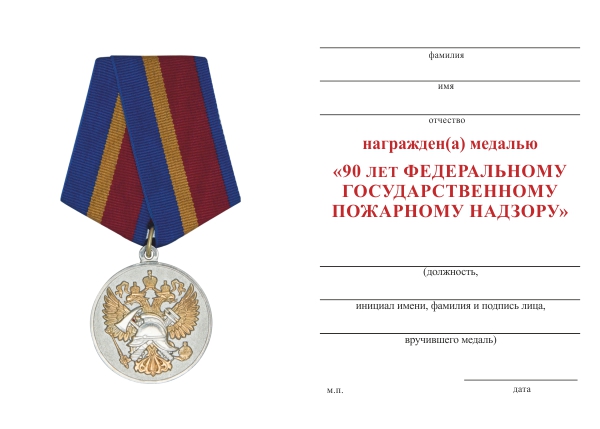 Обратная сторона награды Медаль «90 лет государственному пожарному надзору» с бланком удостоверения