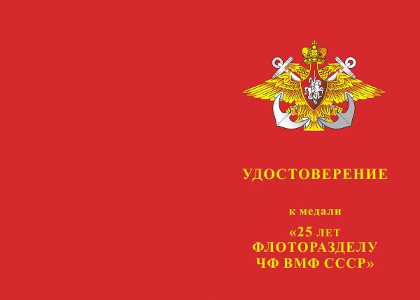 Лицевая сторона награды Медаль «25 лет Флоторазделу ЧФ ВМФ СССР» с бланком удостоверения