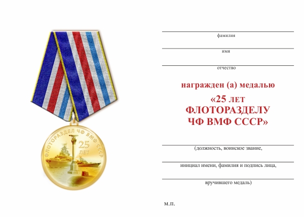 Обратная сторона награды Медаль «25 лет Флоторазделу ЧФ ВМФ СССР» с бланком удостоверения