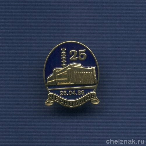 Знак «25 лет аварии на ЧАЭС» №2