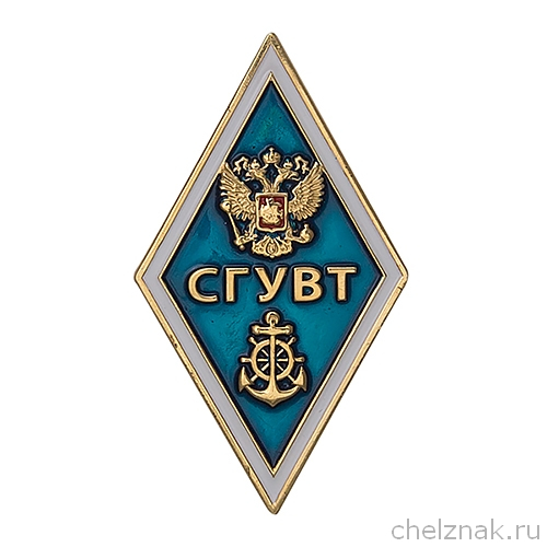 Знак «Об окончании Сибирского государственного университета водного транспорта - СГУВТ» (винт)