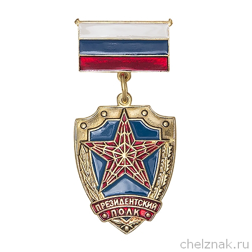 Знак «Президентский полк ФСО России»