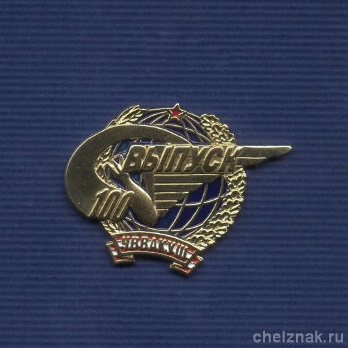 Знак «100-й выпуск ЧВВАКУШ»