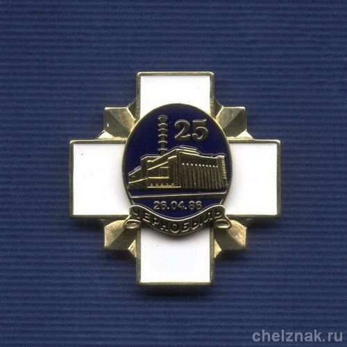 Знак «25 лет аварии на ЧАЭС» №2