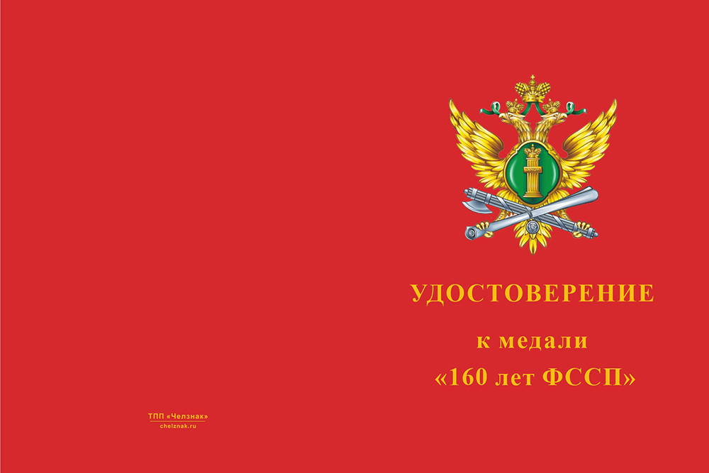 Бланк лицевая сторона Медаль «160 лет ФССП» с бланком удостоверения