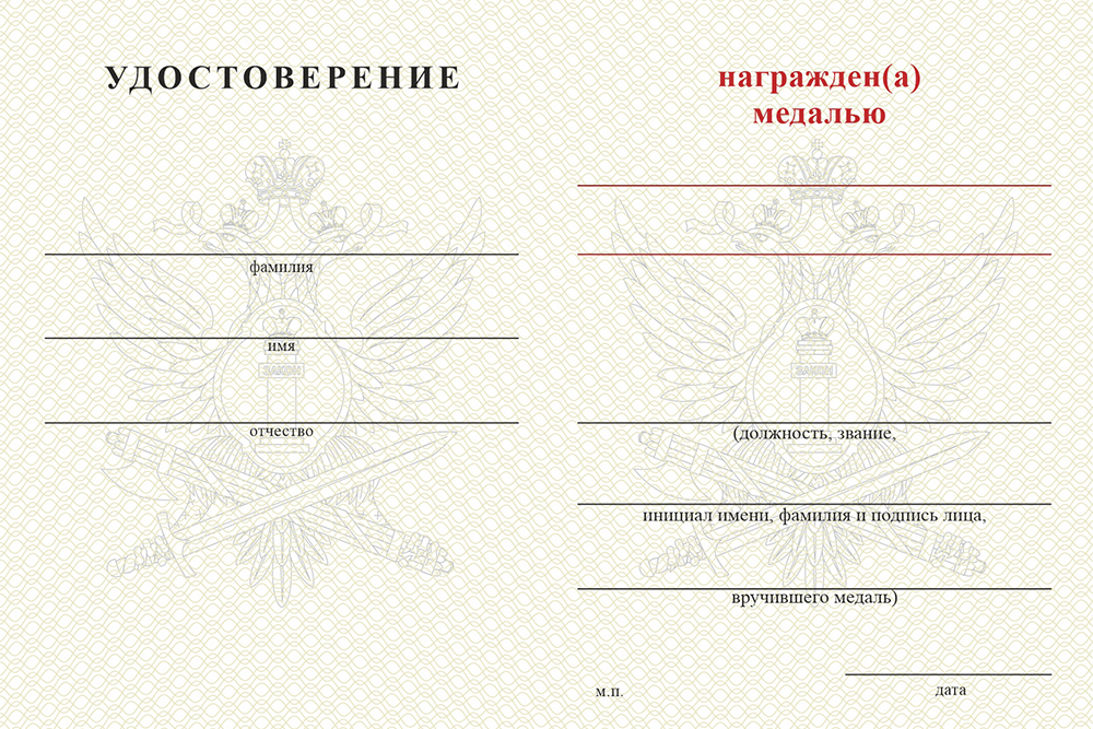 Бланк оборотная сторона Медаль «Ветеран психологической службы УИС» с бланком удостоверения