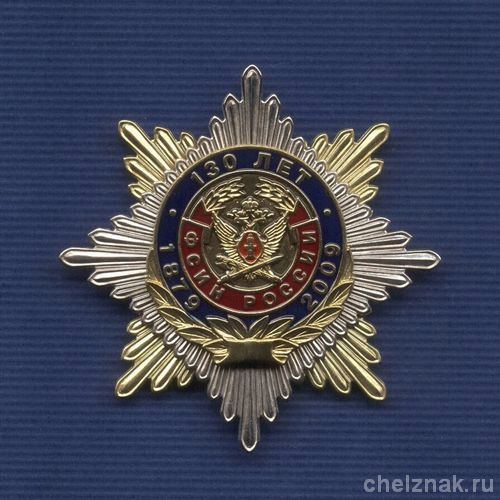 Знак «130 лет ФСИН России с бланком удостоверения»