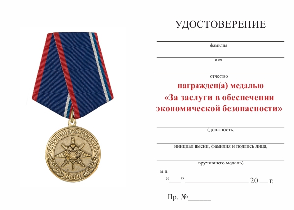 Обратная сторона награды Медаль «За заслуги в обеспечении экономической безопасности» с бланком удостоверения