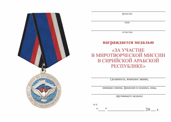 Обратная сторона награды Медаль «За участие в миротворческой миссии в САР» 2016 г. с бланком удостоверения