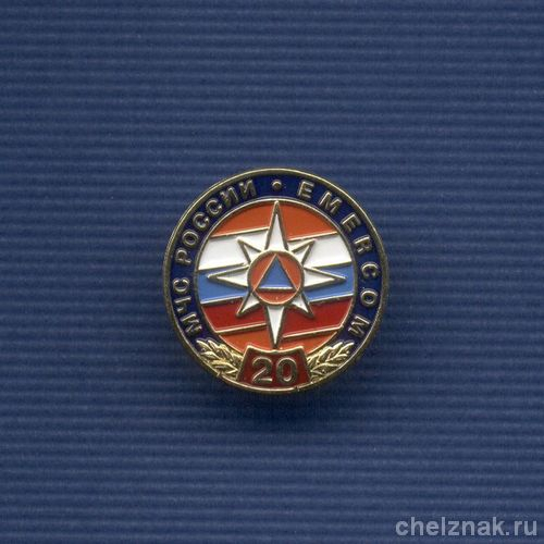 Знак «20 лет МЧС России»