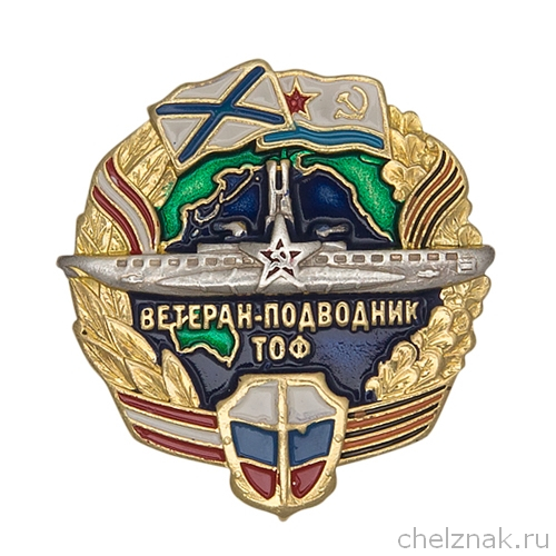 Знак «Ветеран-подводник ТОФ ВМФ России»