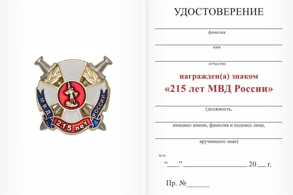 Бланк оборотная сторона Знак «215 лет МВД России» с бланком удостоверения