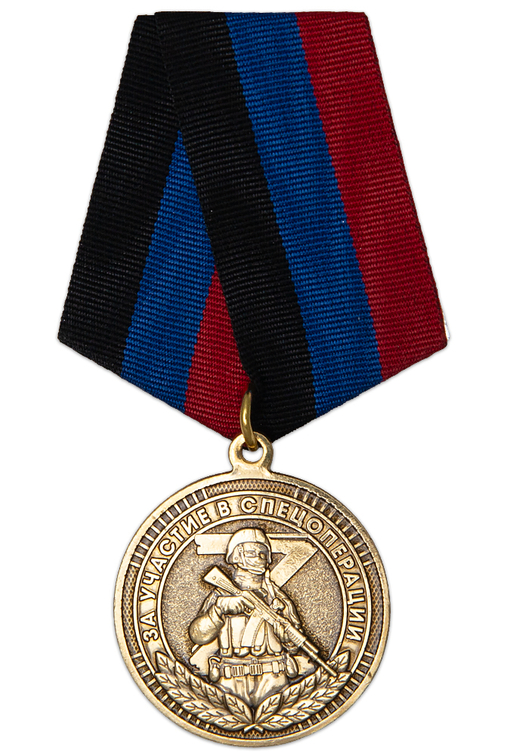 Медаль «За участие в Спецоперации. Мариуполь - 2025»
