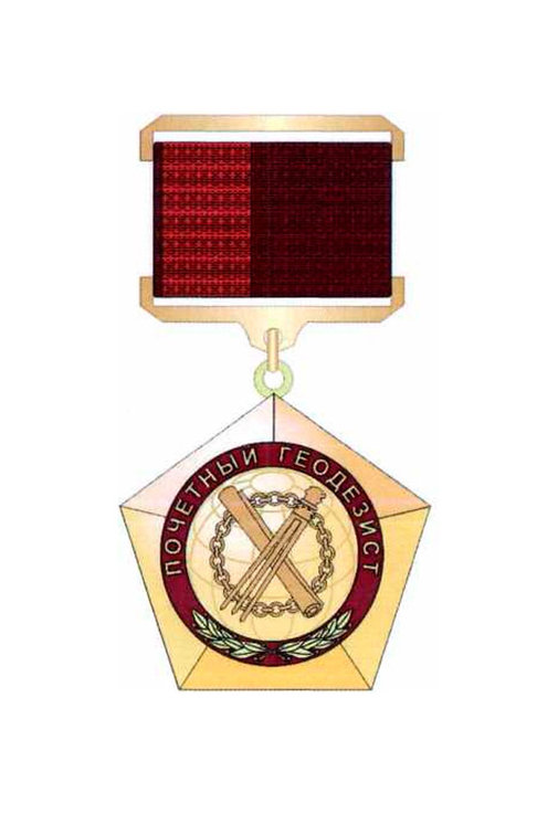 Знак отличия «Почетный геодезист»