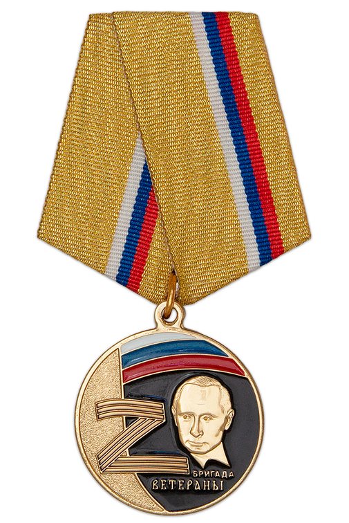 Медаль «Z. Бригада Ветераны» с бланком удостоверения