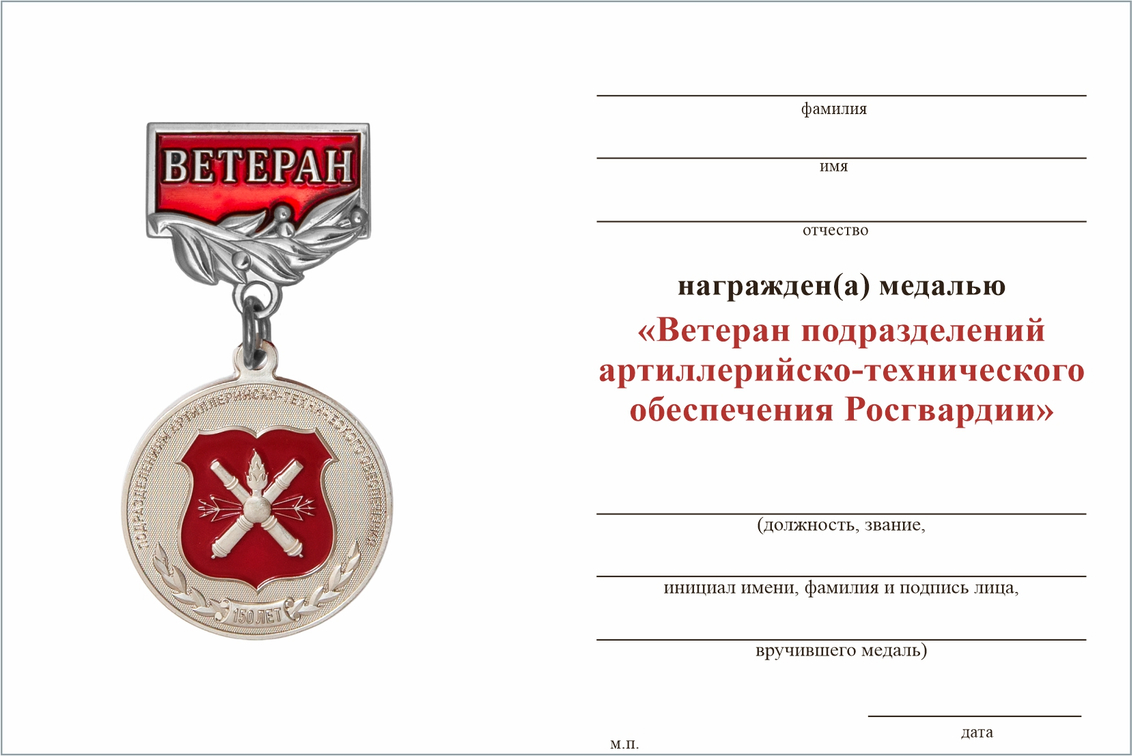 Бланк оборотная сторона Медаль «Ветеран подразделений артиллерийско-технического обеспечения ВНГ РФ» с бланком удостоверения