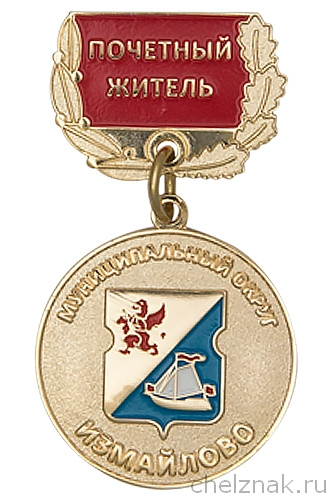 Знак «Почетный житель МО "Измайлово"»