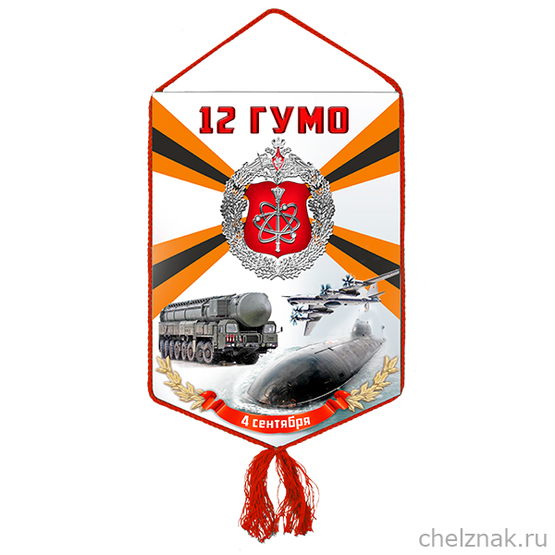Вымпел «12 ГУ МО России»