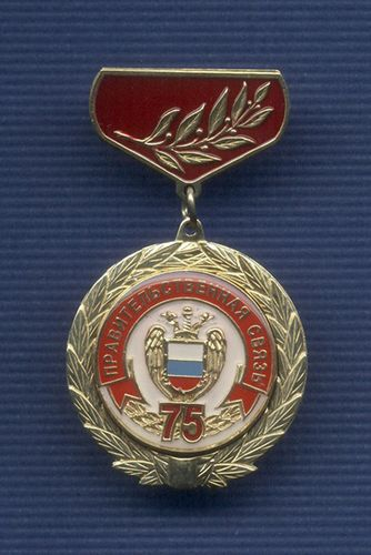 Знак «75 лет Правительственной связи»