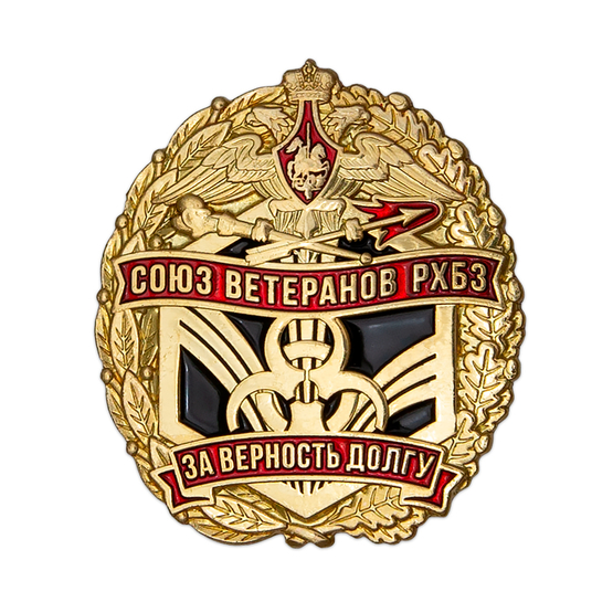 Знак «За верность долгу» Союз ветеранов РХБЗ