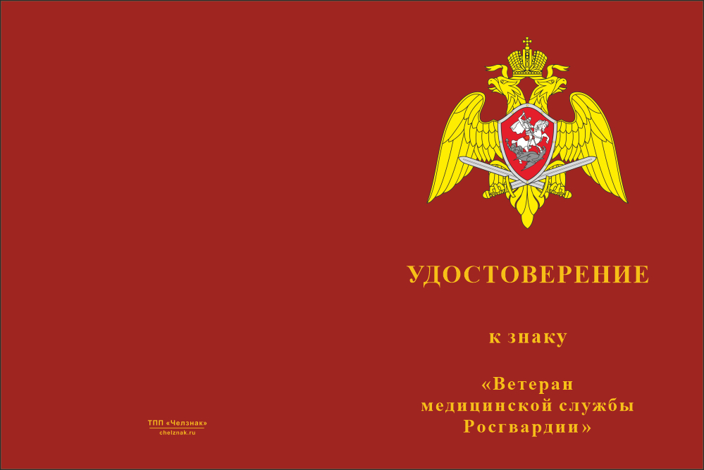 Бланк лицевая сторона Медаль «Ветеран медицинской службы Росгвардии» с бланком удостоверения