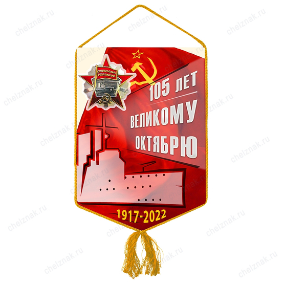 Вымпел «105 лет Октябрьской Революции»