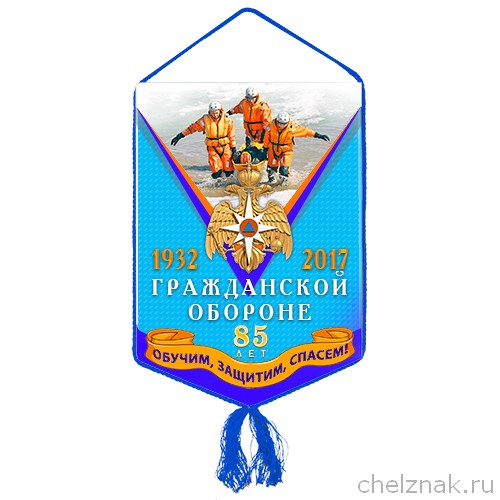 Вымпел «85 лет гражданской обороне»