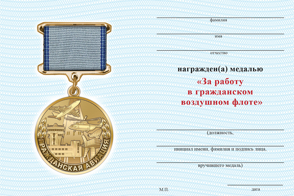 Бланк оборотная сторона Медаль «За работу в гражданском воздушном флоте» с бланком удостоверения