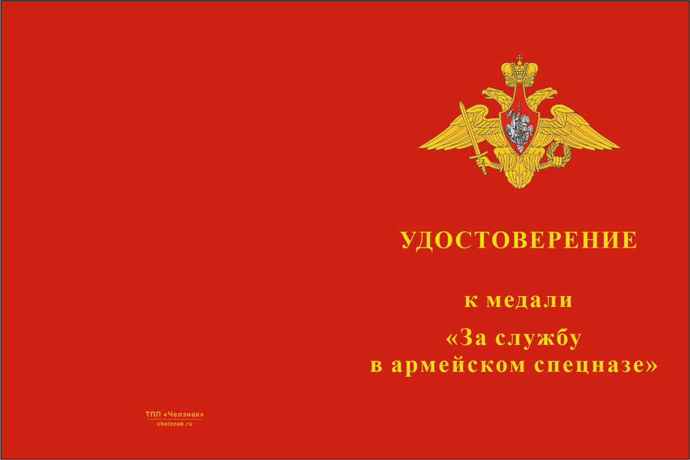 Бланк лицевая сторона Медаль «За службу в армейском спецназе» с бланком удостоверения