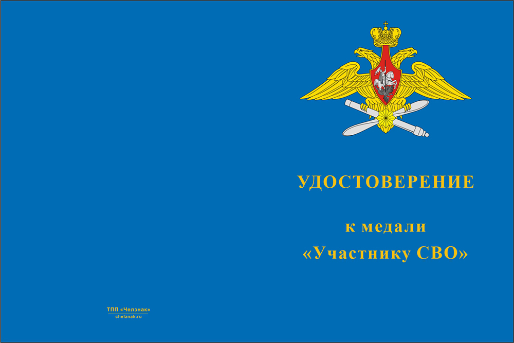 Бланк лицевая сторона Медаль «Участнику СВО» ВКС с бланком удостоверения
