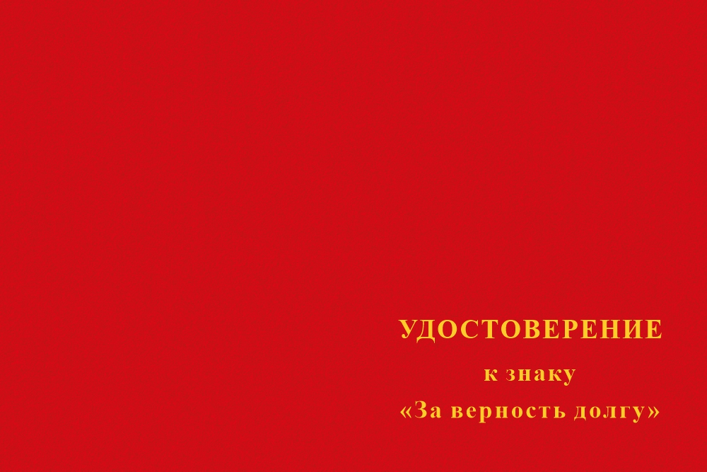 Бланк лицевая сторона Знак «За верность долгу» с бланком удостоверения