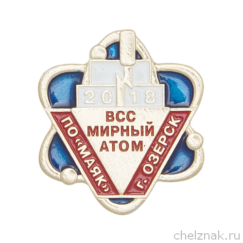 Значок ВСС «Мирный атом-2018» ПО «Маяк» г. Озерск