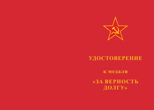 Лицевая сторона награды Медаль «За верность долгу. 100 лет Революции» d 37 мм с бланком удостоверения