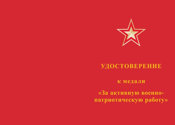 Лицевая сторона награды Медаль «За активную военно-патриотическую работу» с бланком удостоверения