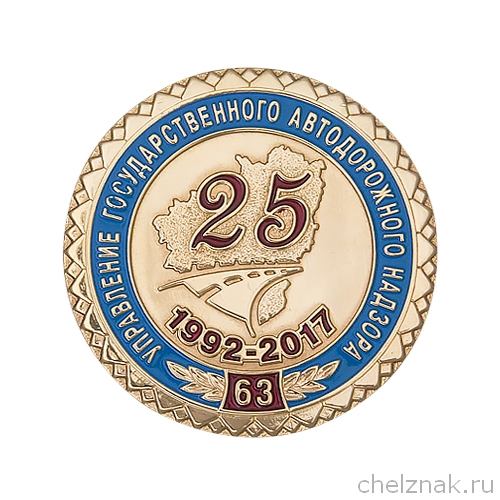 Медаль настольная «25 лет управлению Госавтодорнадзора по Самарской области»