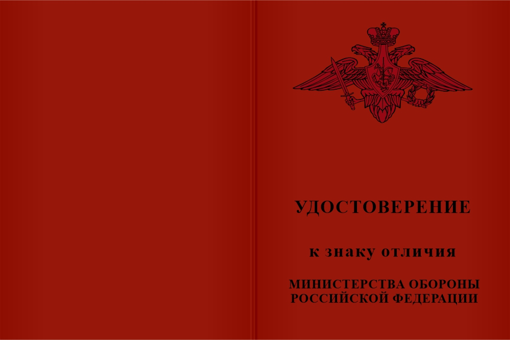 Бланк лицевая сторона Знак отличия МО РФ «За создание автомобильной техники» с бланком удостоверения
