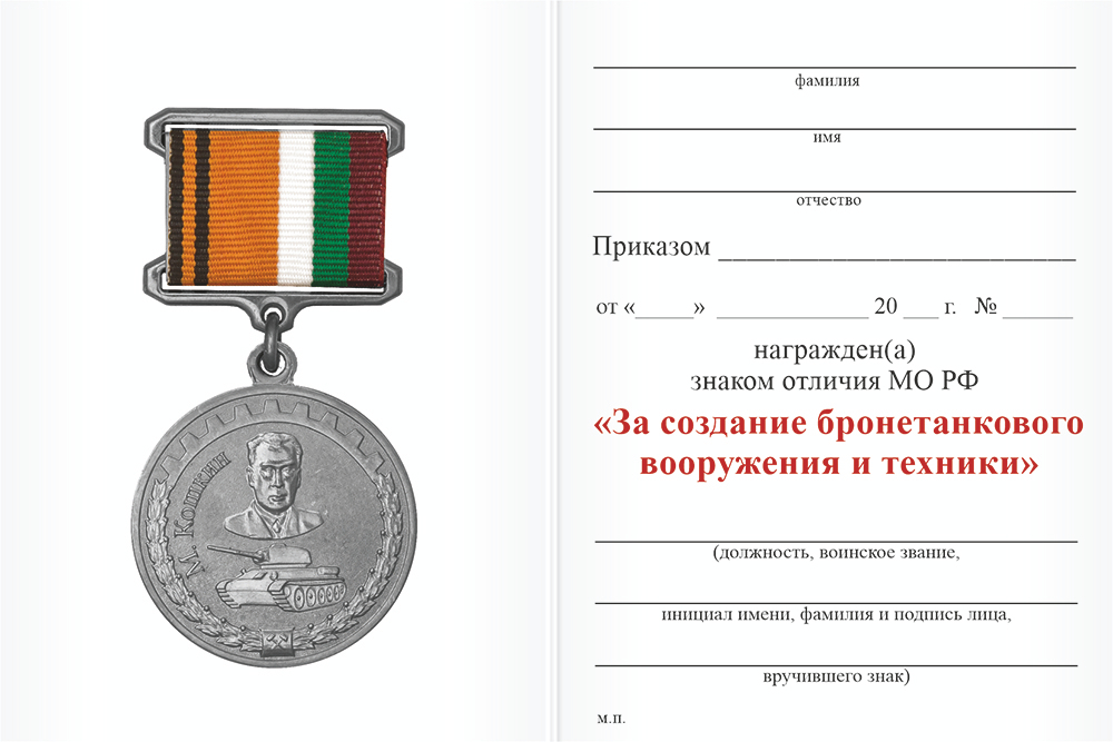 Бланк оборотная сторона Знак отличия МО РФ «За создание бронетанкового вооружения и техники» с бланком удостоверения