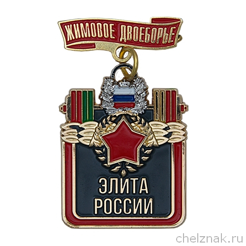 Нагрудный знак «Жимовое двоеборье. Элита России»