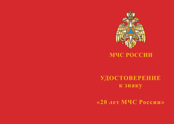 Лицевая сторона награды Знак «20 лет МЧС России» с бланком удостоверения
