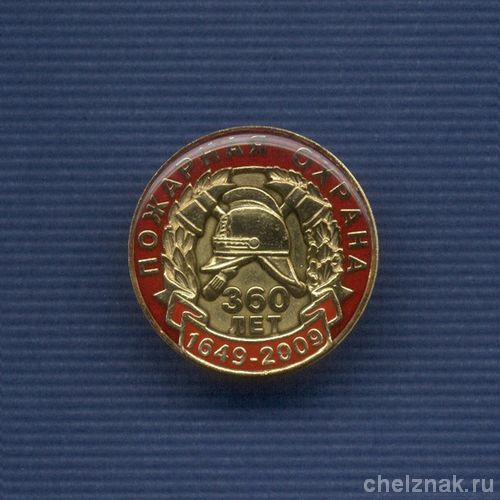 Знак «360 лет Пожарной охране России»