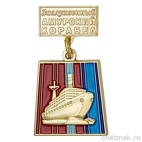 Знак «Заслуженный амурский корабел»