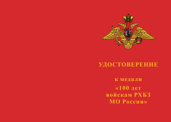 Лицевая сторона награды Медаль  «100 лет войскам РХБЗ МО России» с бланком удостоверения