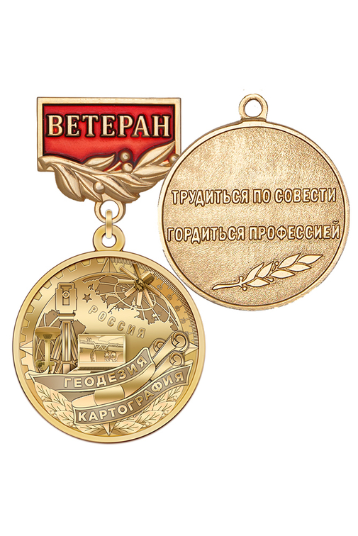 Медаль «Ветеран геодезии и картографии» с бланком удостоверения
