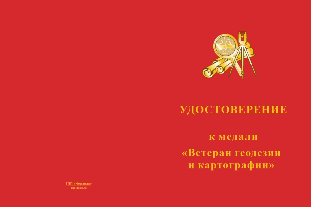 Бланк лицевая сторона Медаль «Ветеран геодезии и картографии» с бланком удостоверения