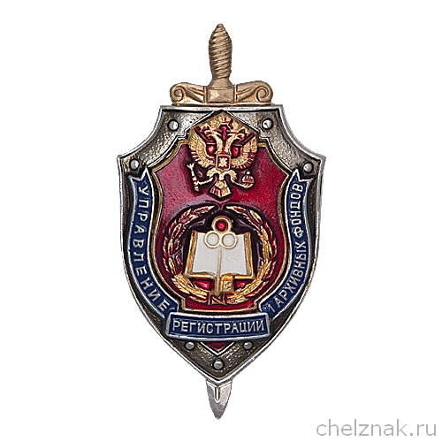 Знак ФСБ РФ «Управление регистрации архивных фондов»