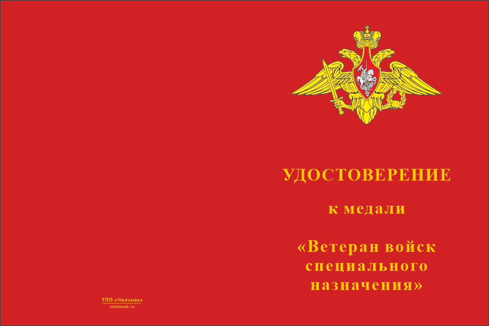 Бланк лицевая сторона Медаль «Ветеран войск специального назначения» с бланком удостоверения