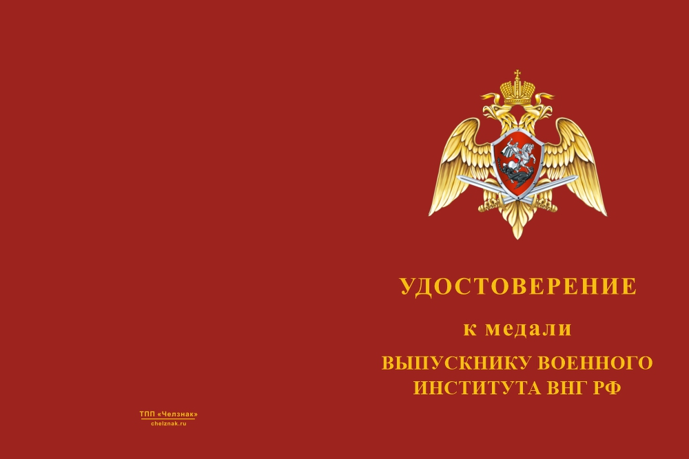 Бланк лицевая сторона Медаль «Выпускнику военного института ВНГ РФ» с бланком удостоверения