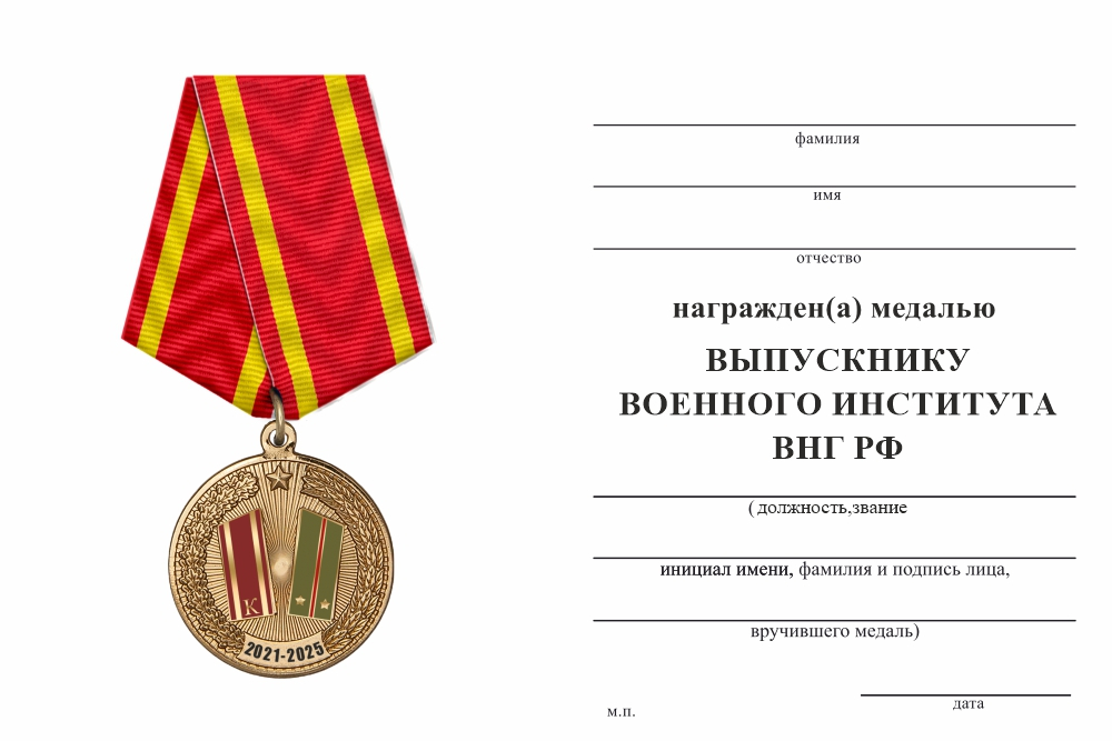 Бланк оборотная сторона Медаль «Выпускнику военного института ВНГ РФ» с бланком удостоверения