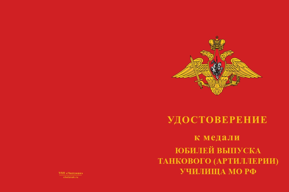Бланк лицевая сторона Медаль «Юбилей выпуска танкового (артиллерии) училища МО РФ» с бланком удостоверения