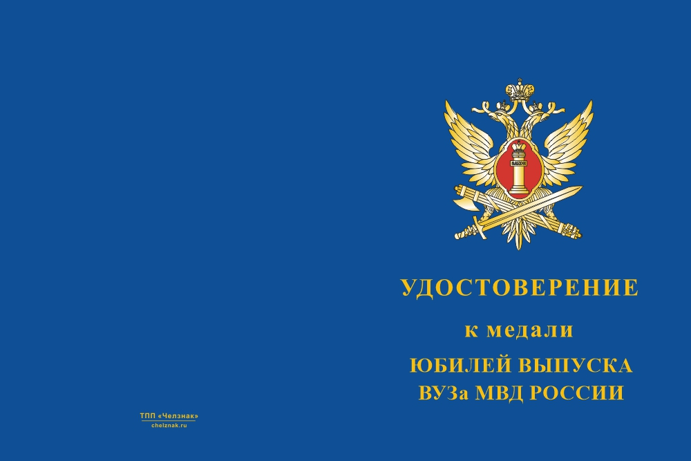 Бланк лицевая сторона Медаль «Юбилей ВУЗа ФСИН России» с бланком удостоверения